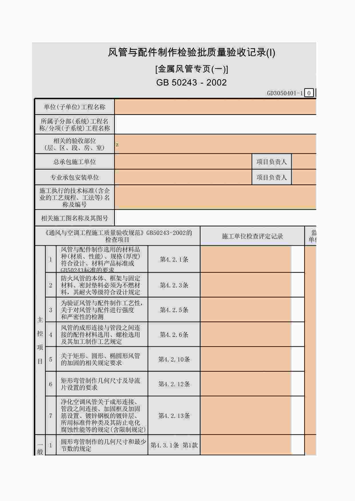 “风管与配件制作检验批质量验收记录(Ⅰ)[金属风管专页(一)]XLS”第1页图片