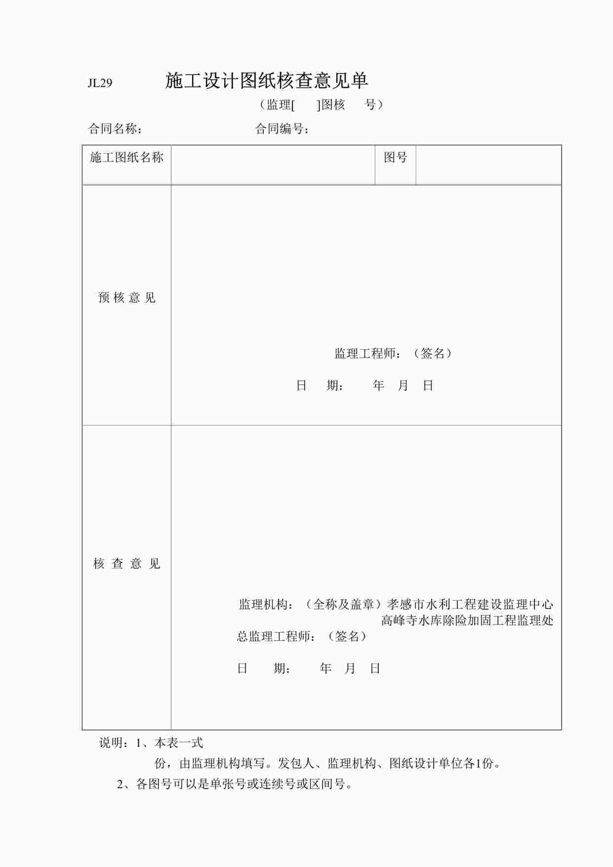 “施工设计图纸核查意见单（JL29）DOC”第1页图片