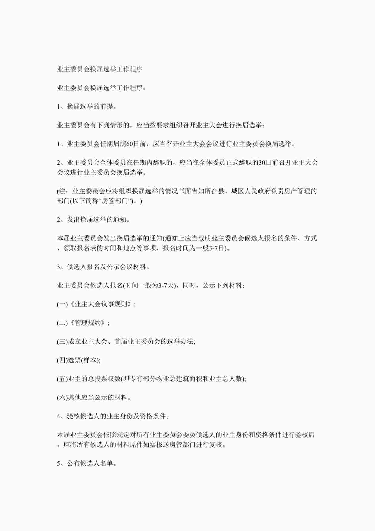 “业主委员会换届选举工作程序DOCX”第1页图片