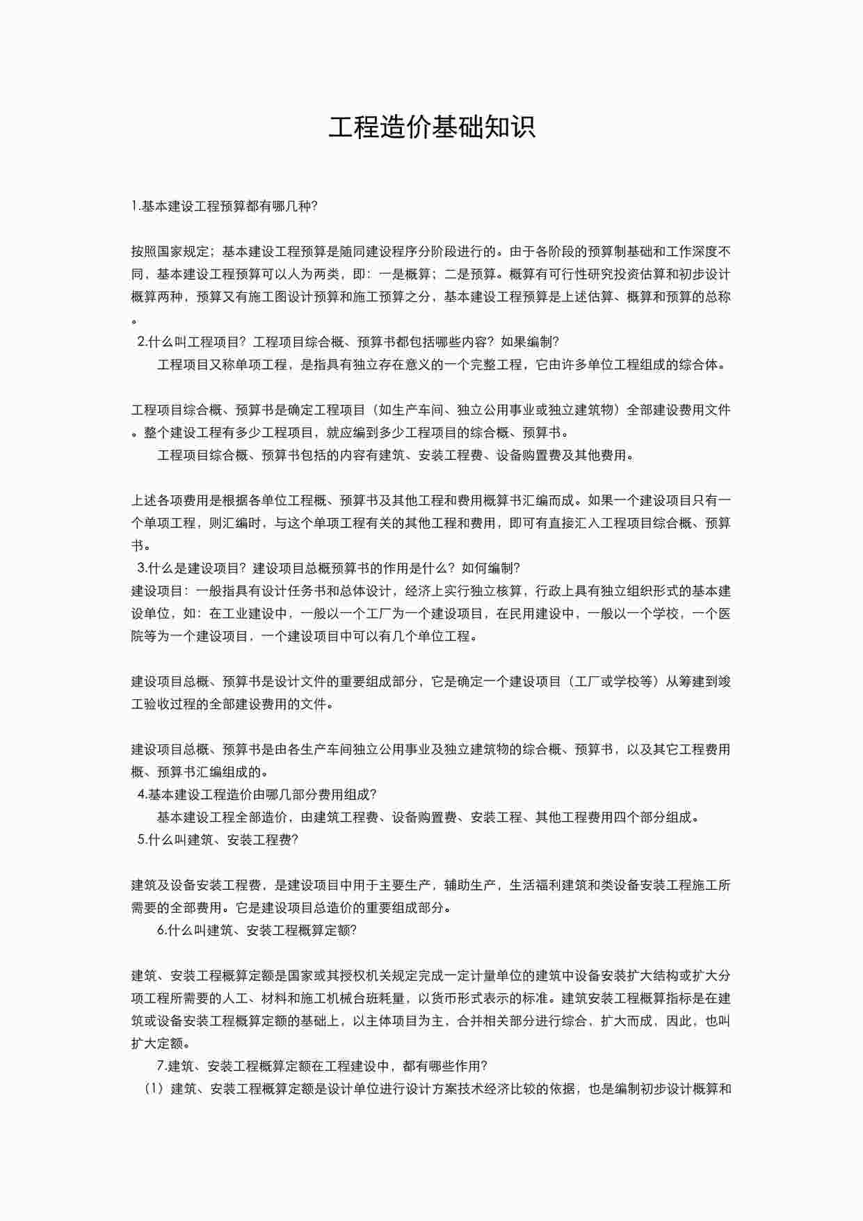 “万科地产工程造价基础知识DOC”第1页图片