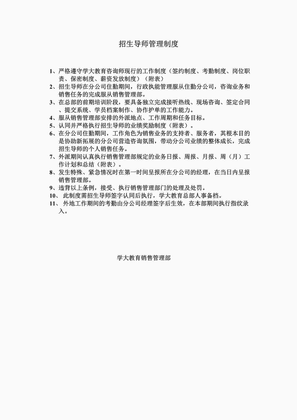 “学大教育招生导师管理制度DOC”第1页图片