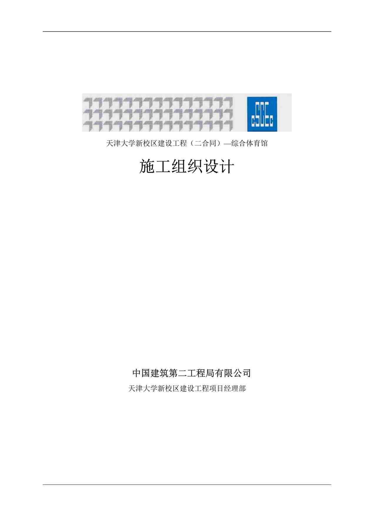 “综合体育馆施工组织设计DOC”第1页图片