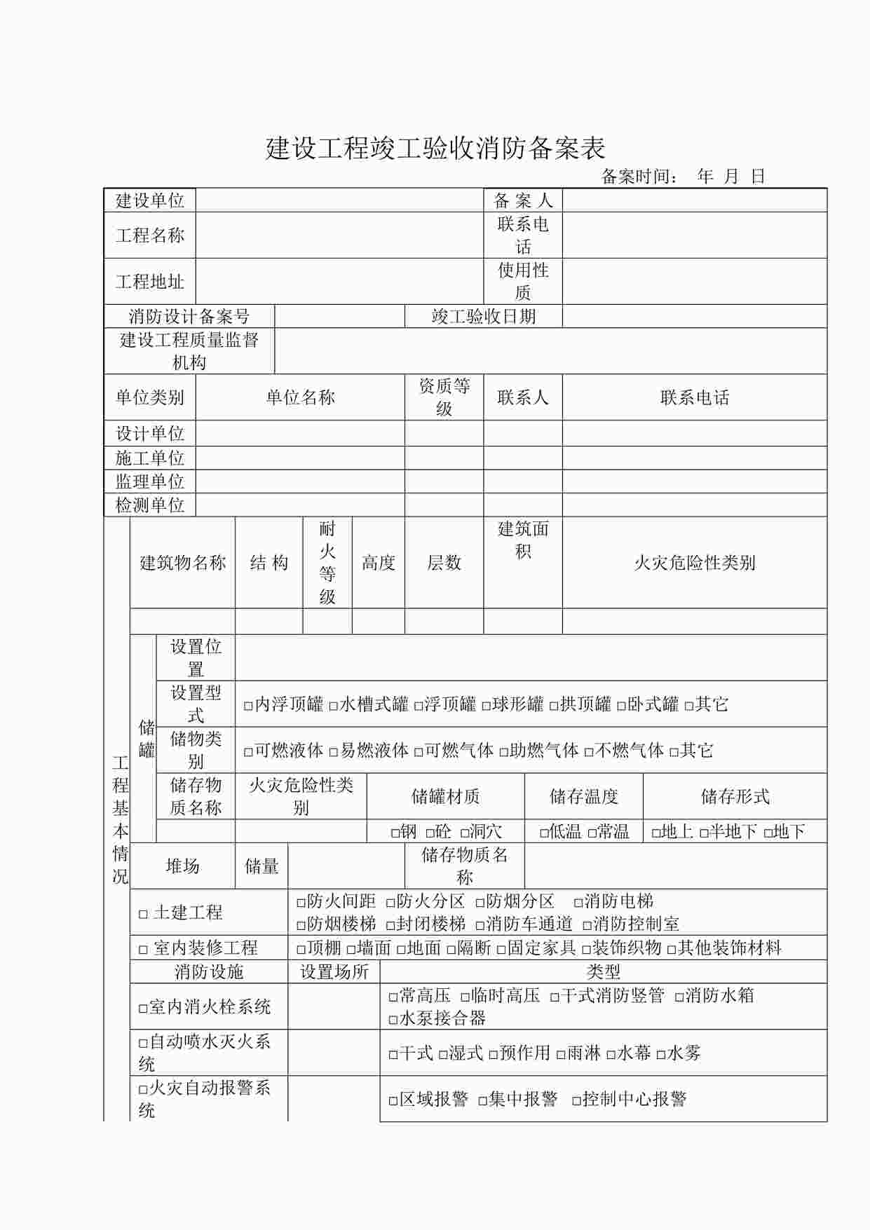 “消防验收备案表DOC”第1页图片