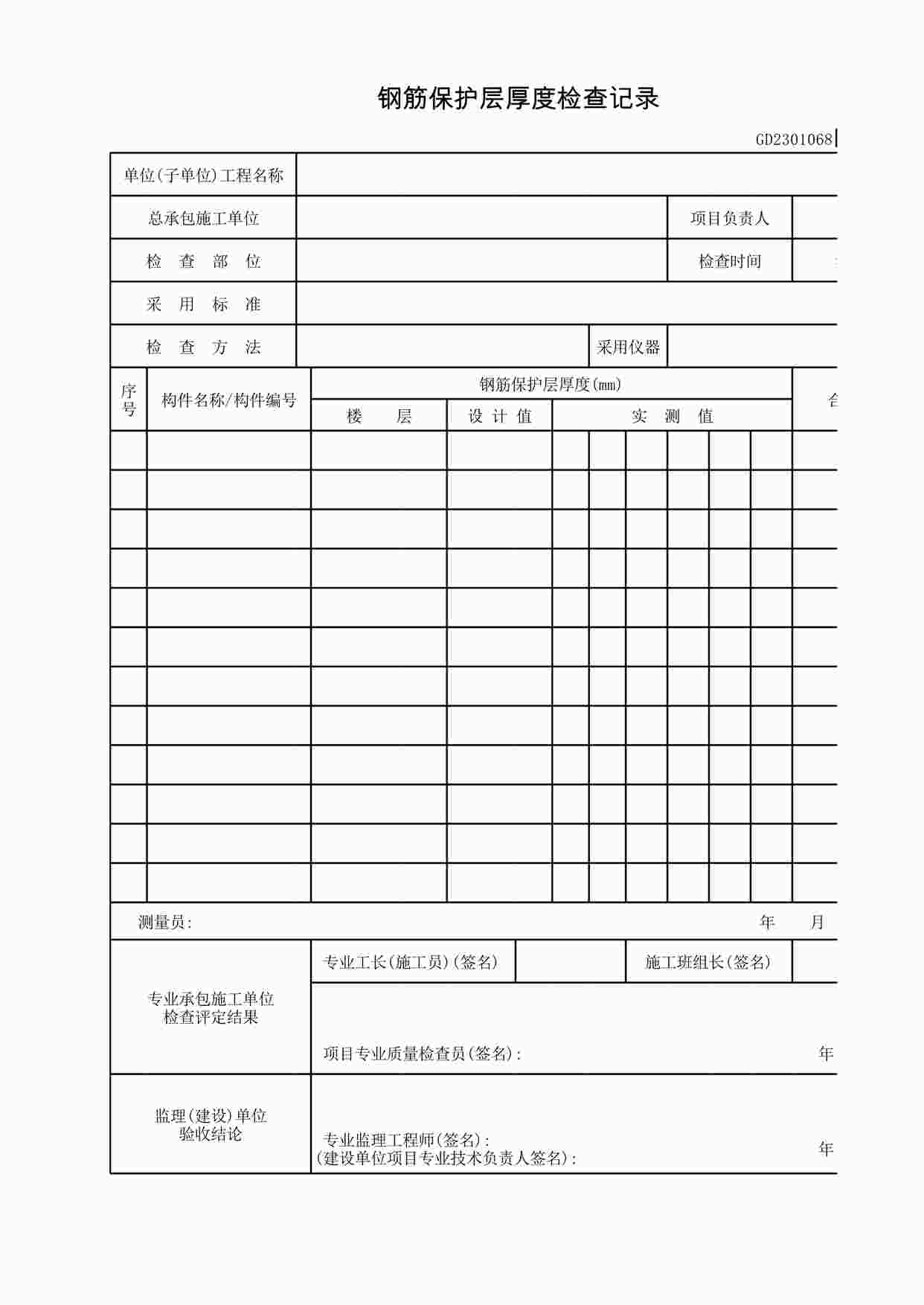 “钢筋保护层厚度检查记录XLS”第1页图片