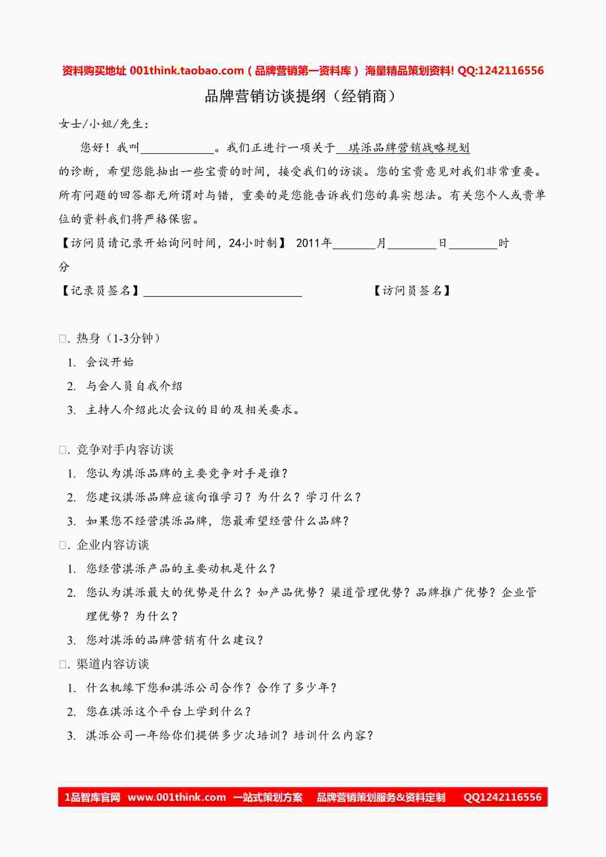 “QL-010-01品牌营销访谈提纲（经销商）DOC”第1页图片