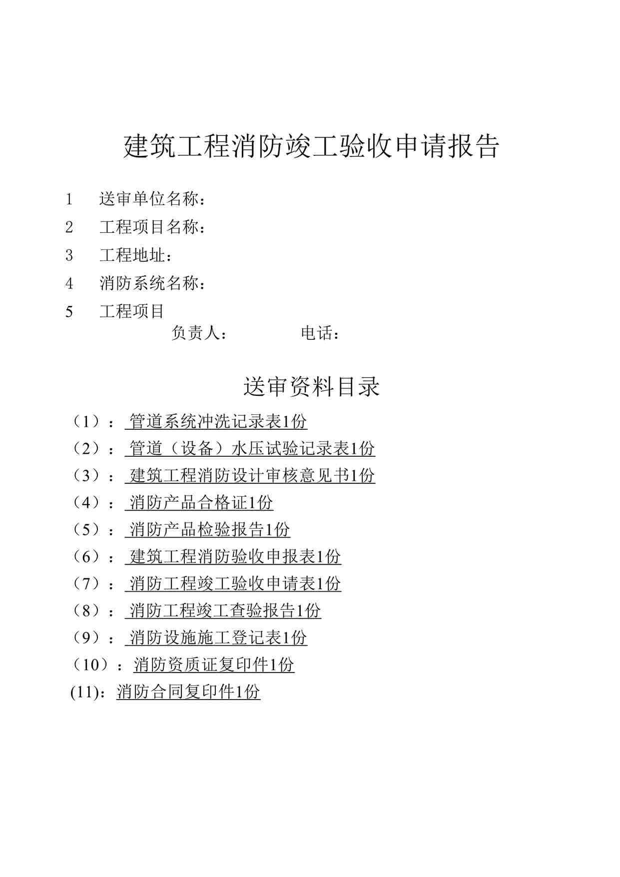 “某教学楼工程防工程竣工验收申请报告-封面DOC”第1页图片