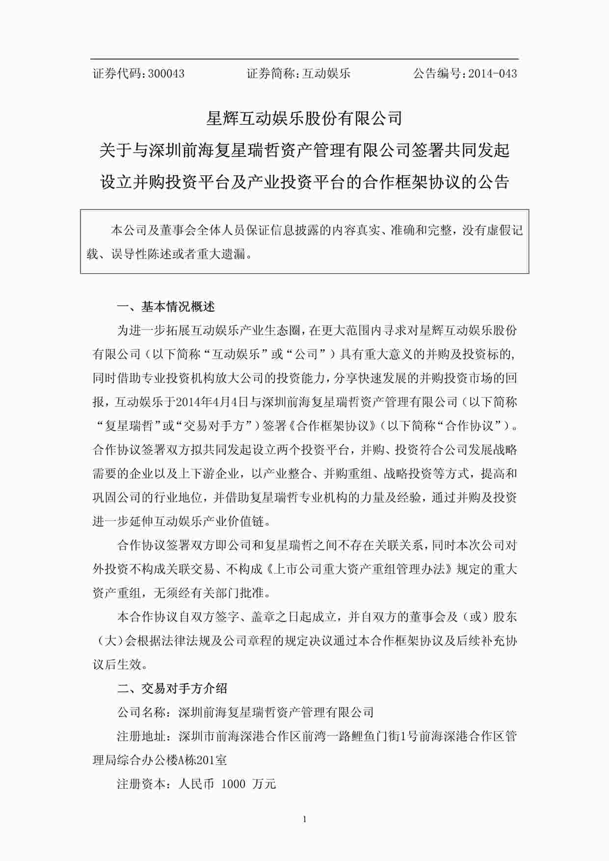 “《互动娱乐设立并购基金》PDF”第1页图片