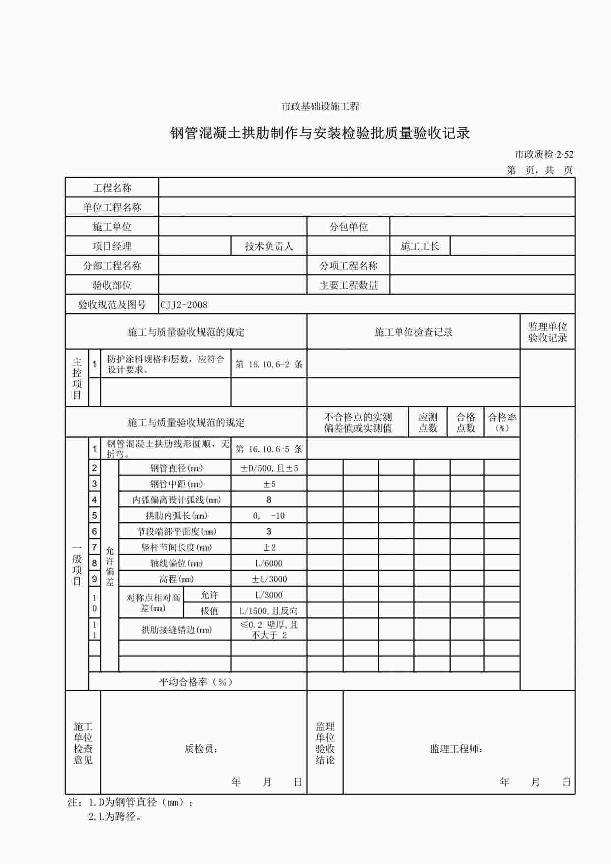 “钢管混凝土拱肋制作与安装检验批质量验收记录XLS”第1页图片