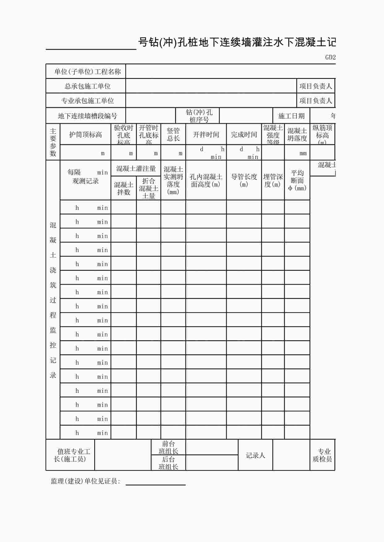 “钻(冲)孔桩地下连续墙灌注水下混凝土记录XLS”第1页图片