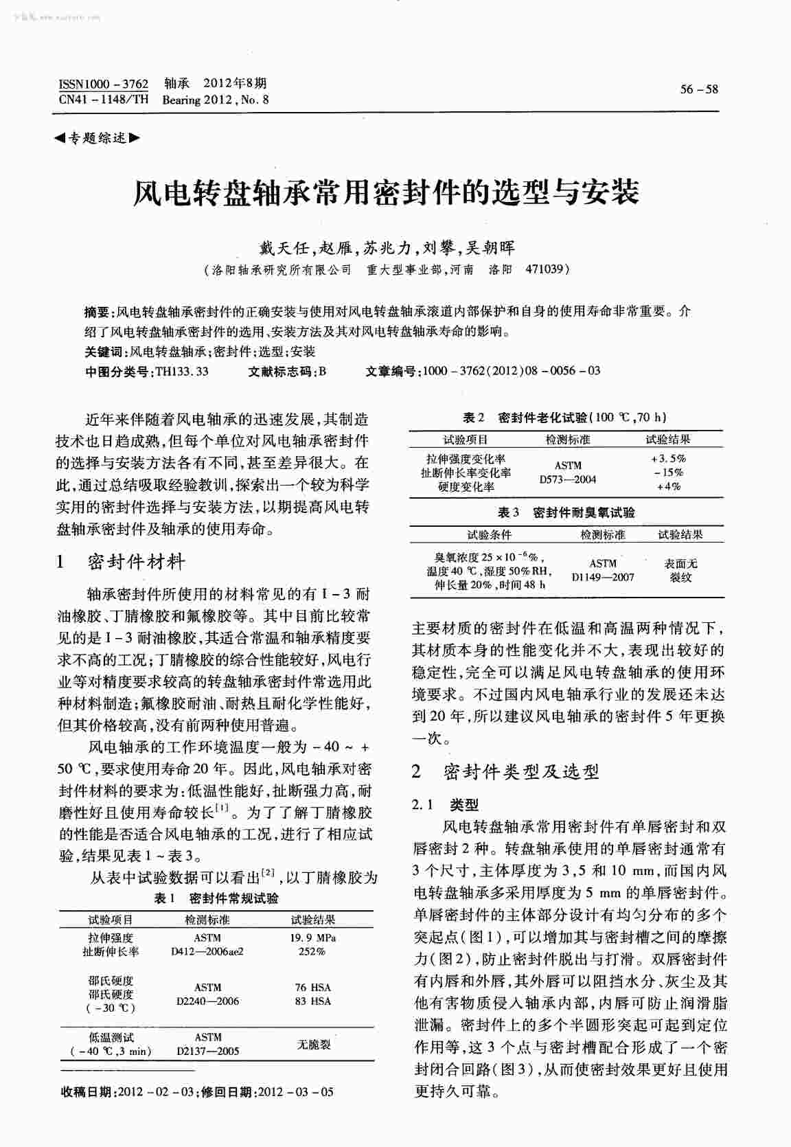 “风电转盘轴承常用密封件的选型与安装PDF”第1页图片