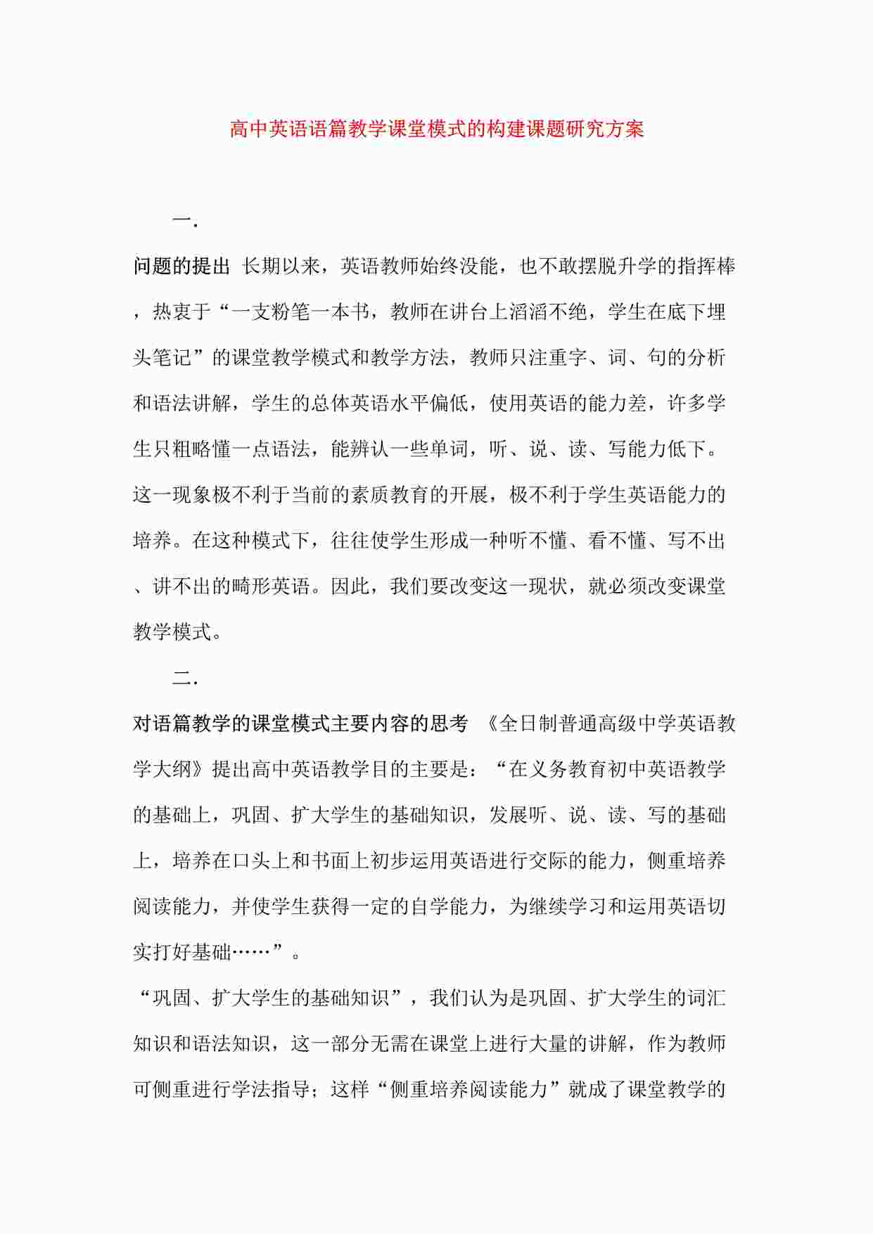 “高中英语语篇教学课堂模式的构建课题研究方案DOC”第1页图片