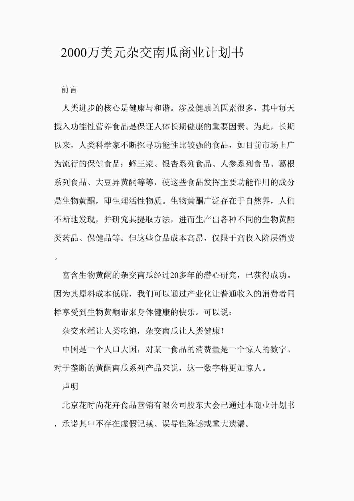 “《万美元杂交南瓜商业计划书》DOCX”第1页图片