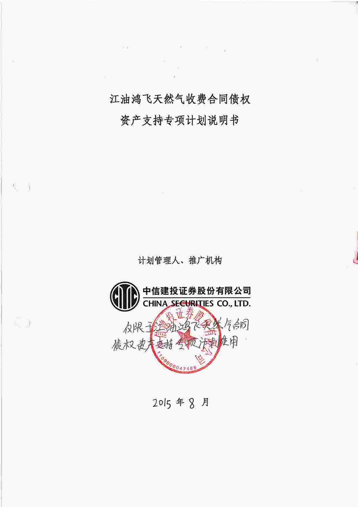 “江油鸿飞天然气收费合同债权资产支持专项计划说明书PDF”第1页图片