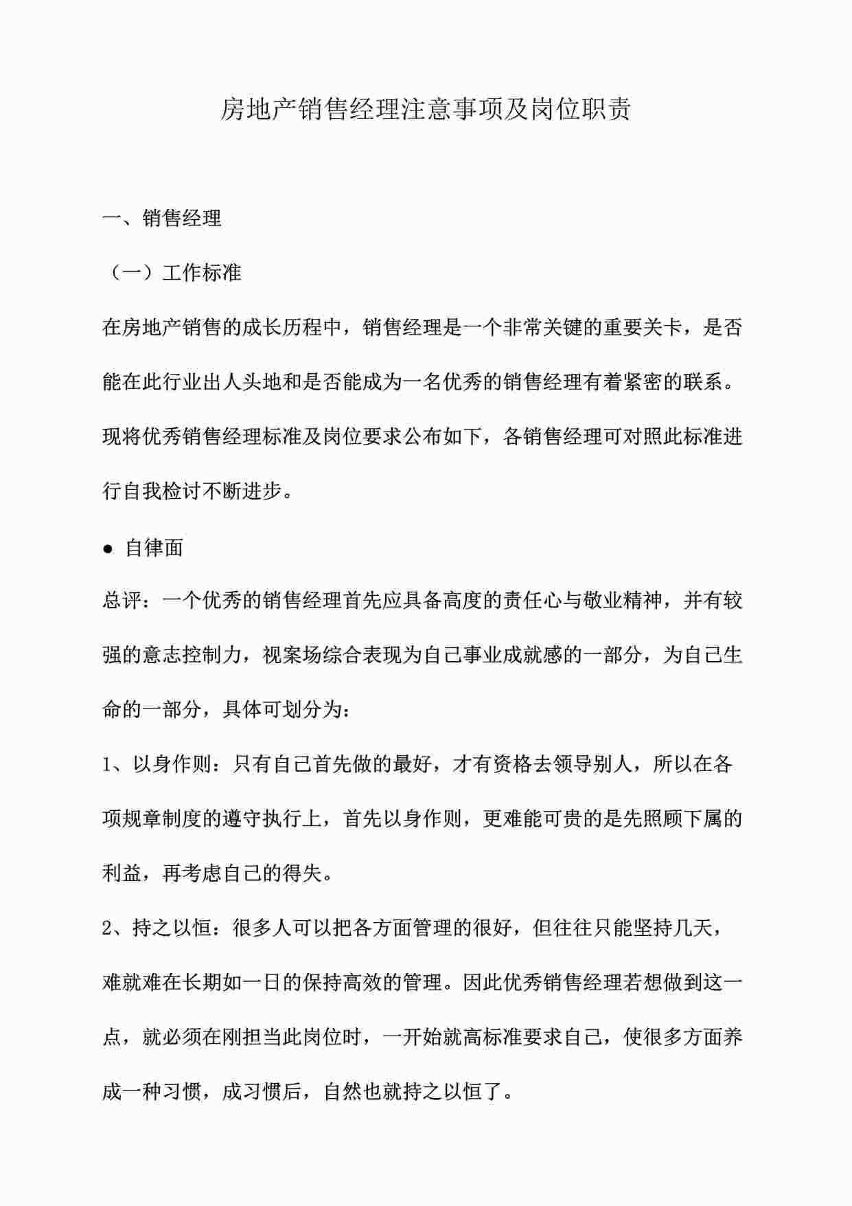 “房地产销售经理注意事项及岗位职责DOC”第1页图片