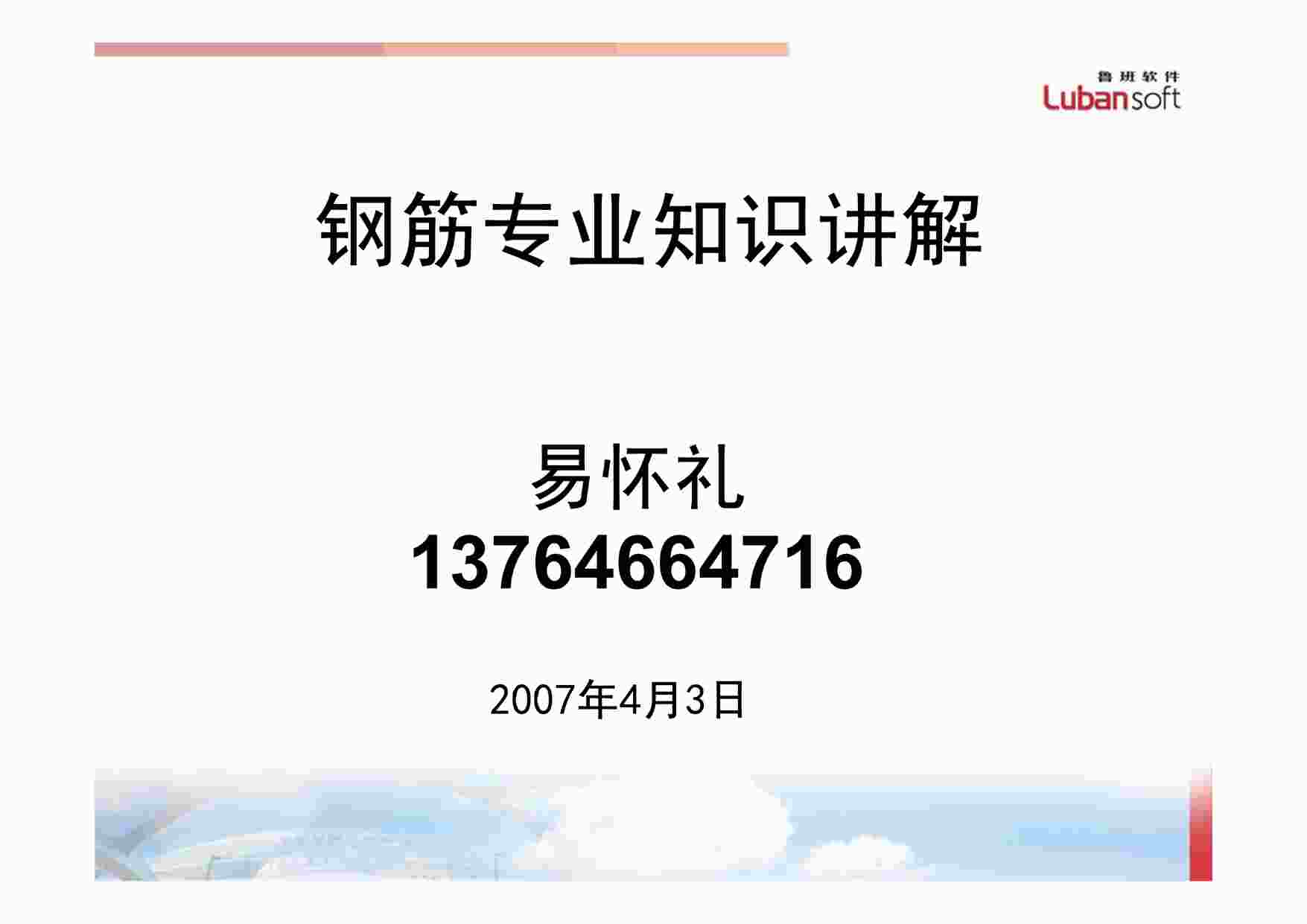 “《钢筋专业知识》PDF”第1页图片