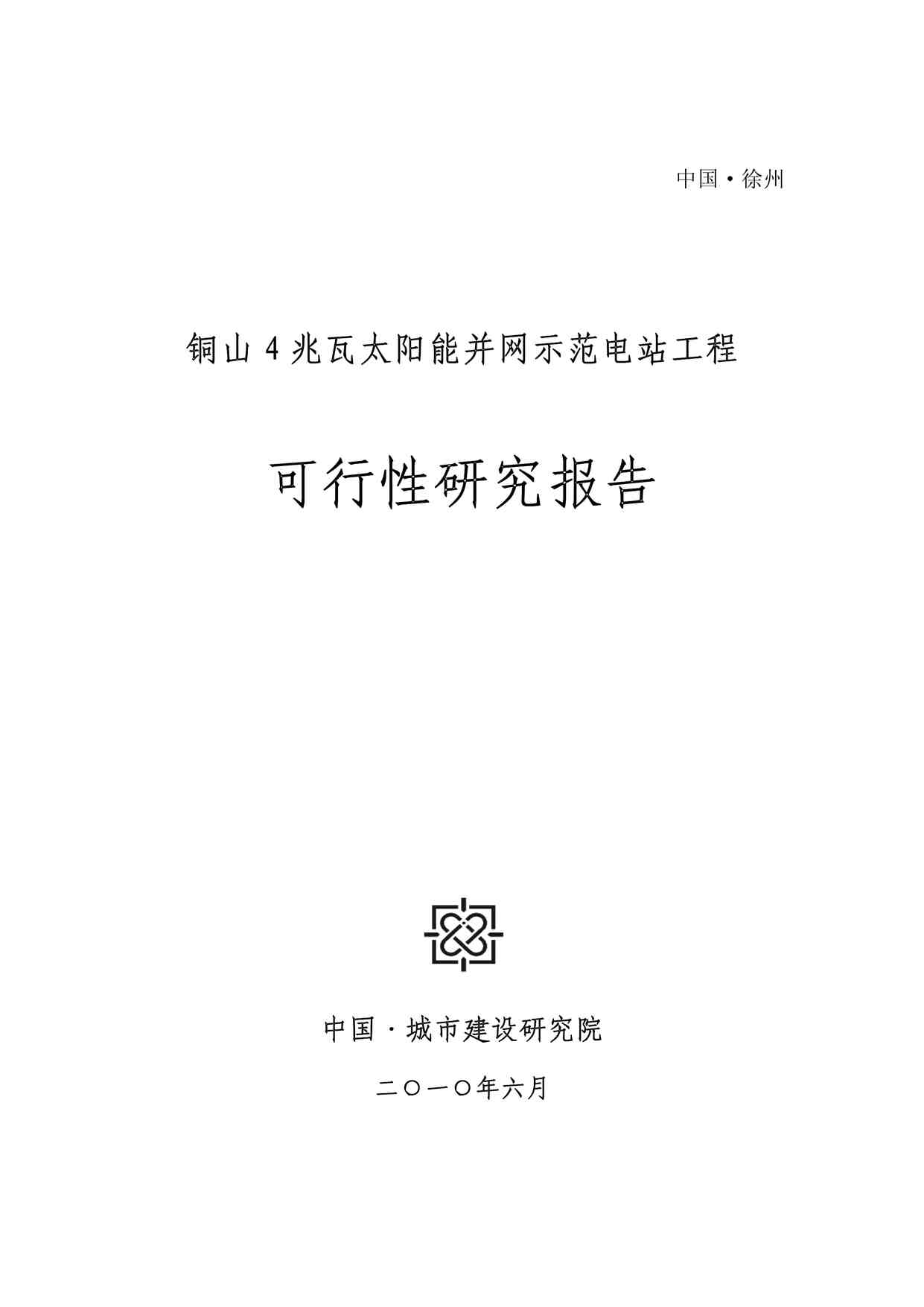 “徐州铜山4兆瓦工程可研报告PDF”第1页图片