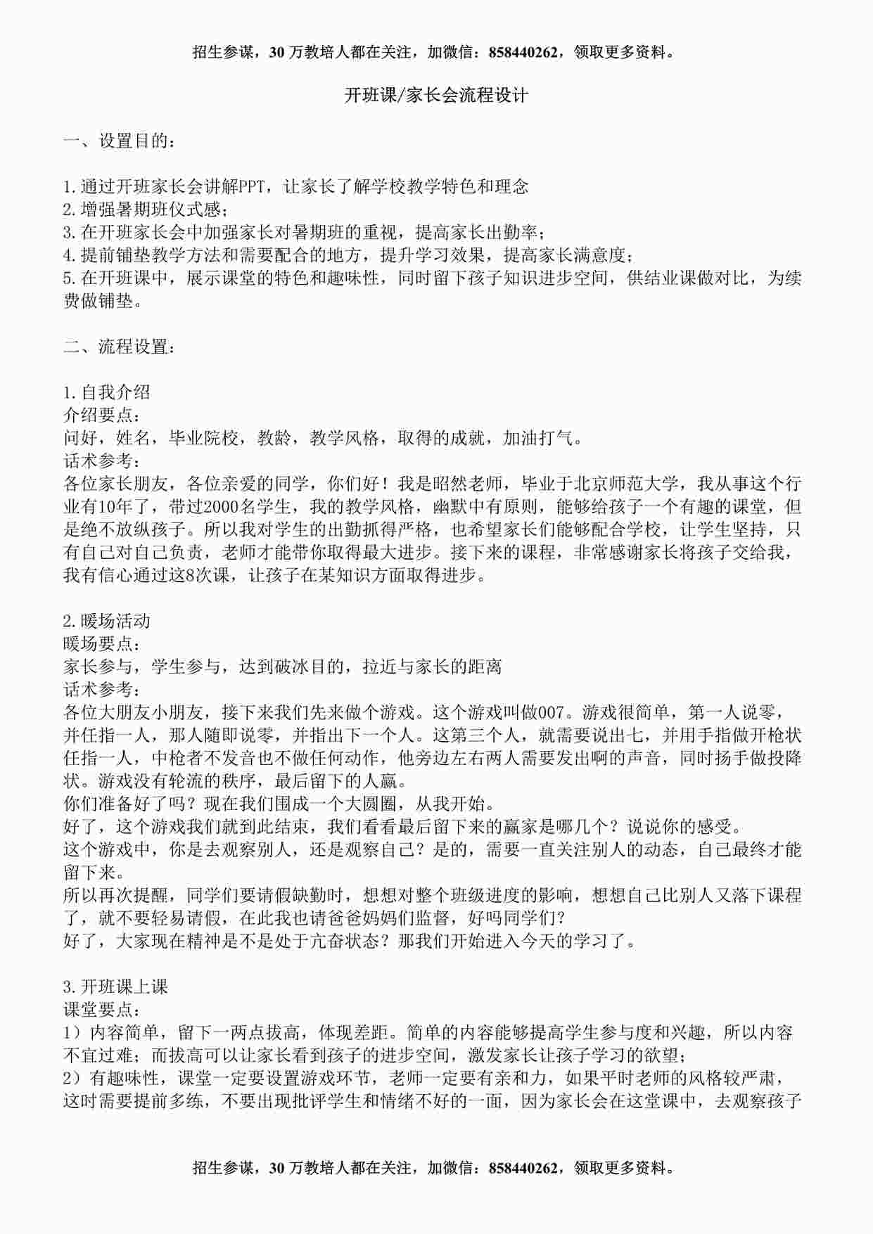 “培训机构开班课家长会流程设计DOCX”第1页图片