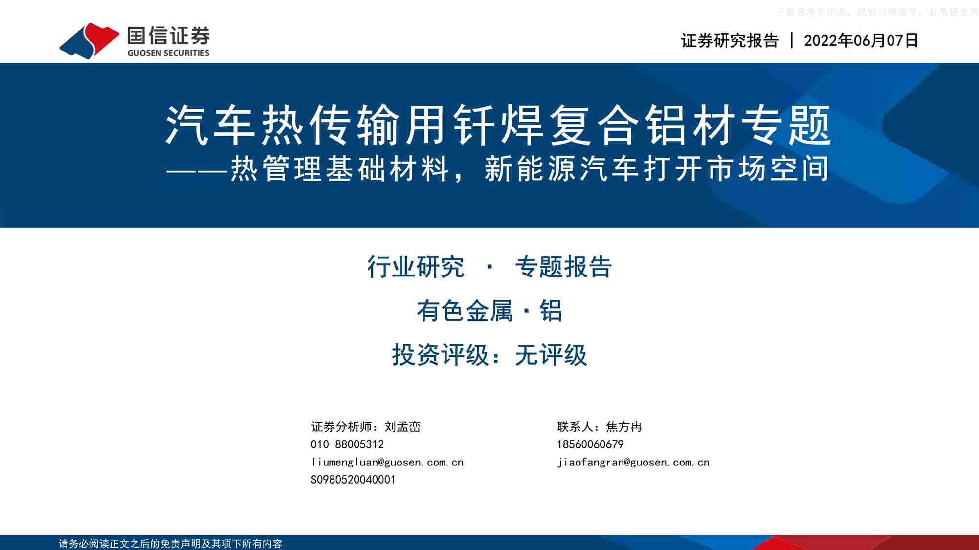 “2022年铝欧亿·体育（中国）有限公司汽车热传输用钎焊复合铝材专题：热管理基础材料，新能源汽车打开市场空间(28页)PDF”第1页图片