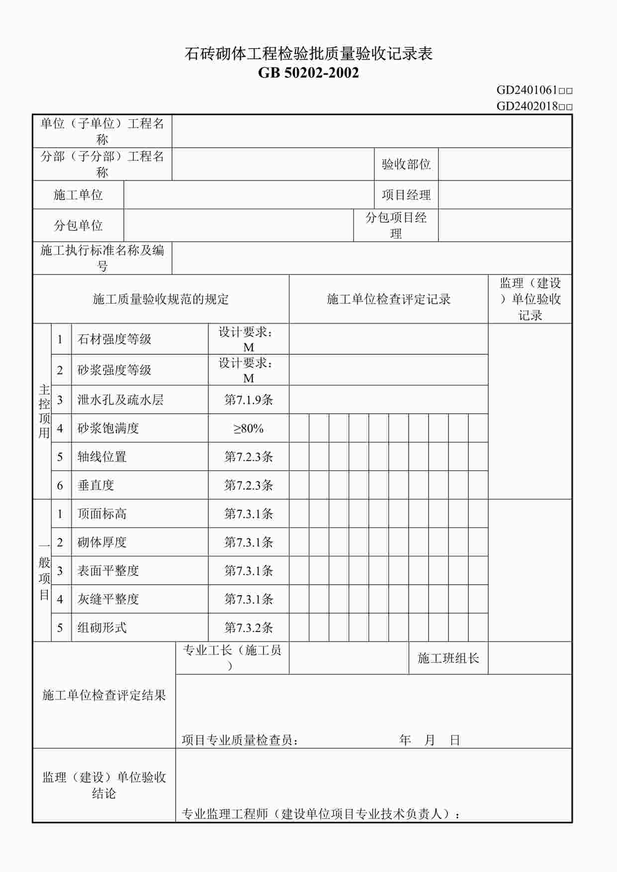 “石砌体工程检验批质量验收记录表DOC”第1页图片