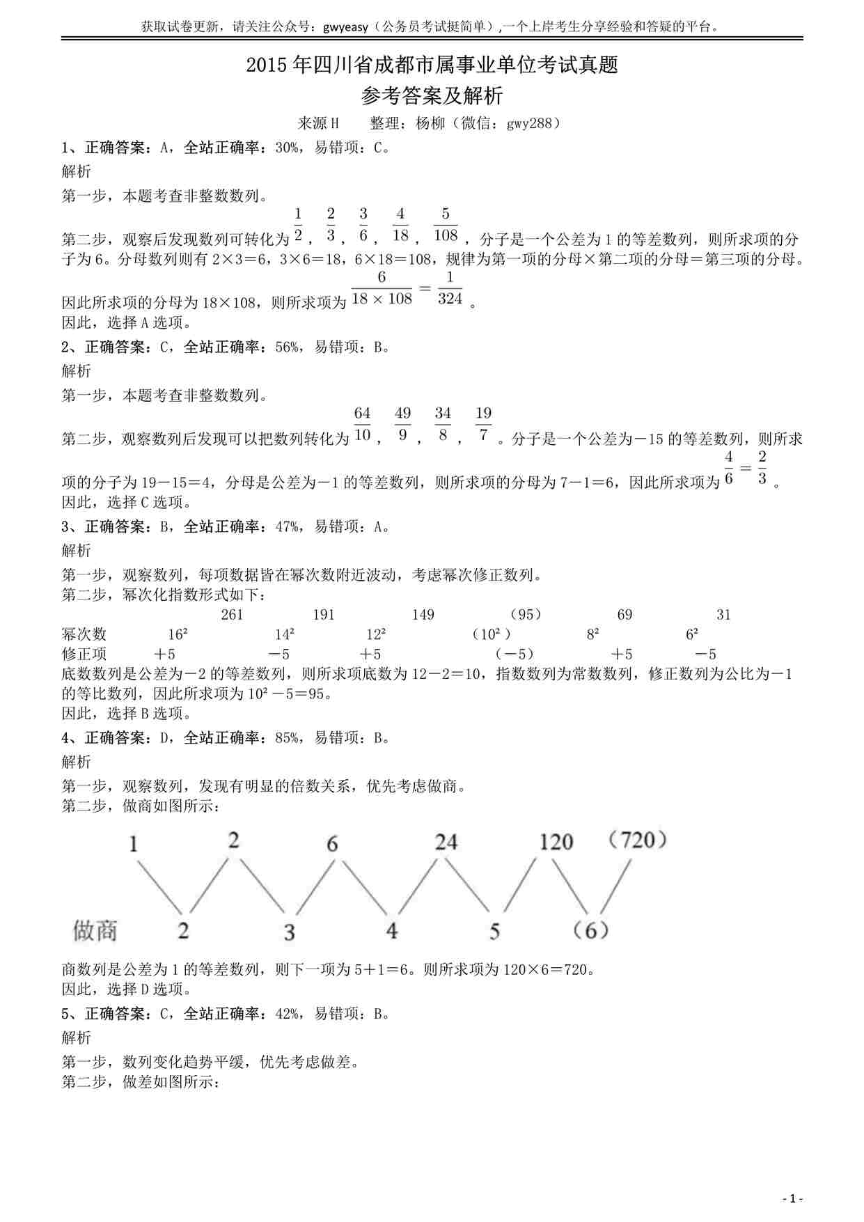 “2015年四川省成都市属事业单位考试真题参考答案及解析PDF”第1页图片