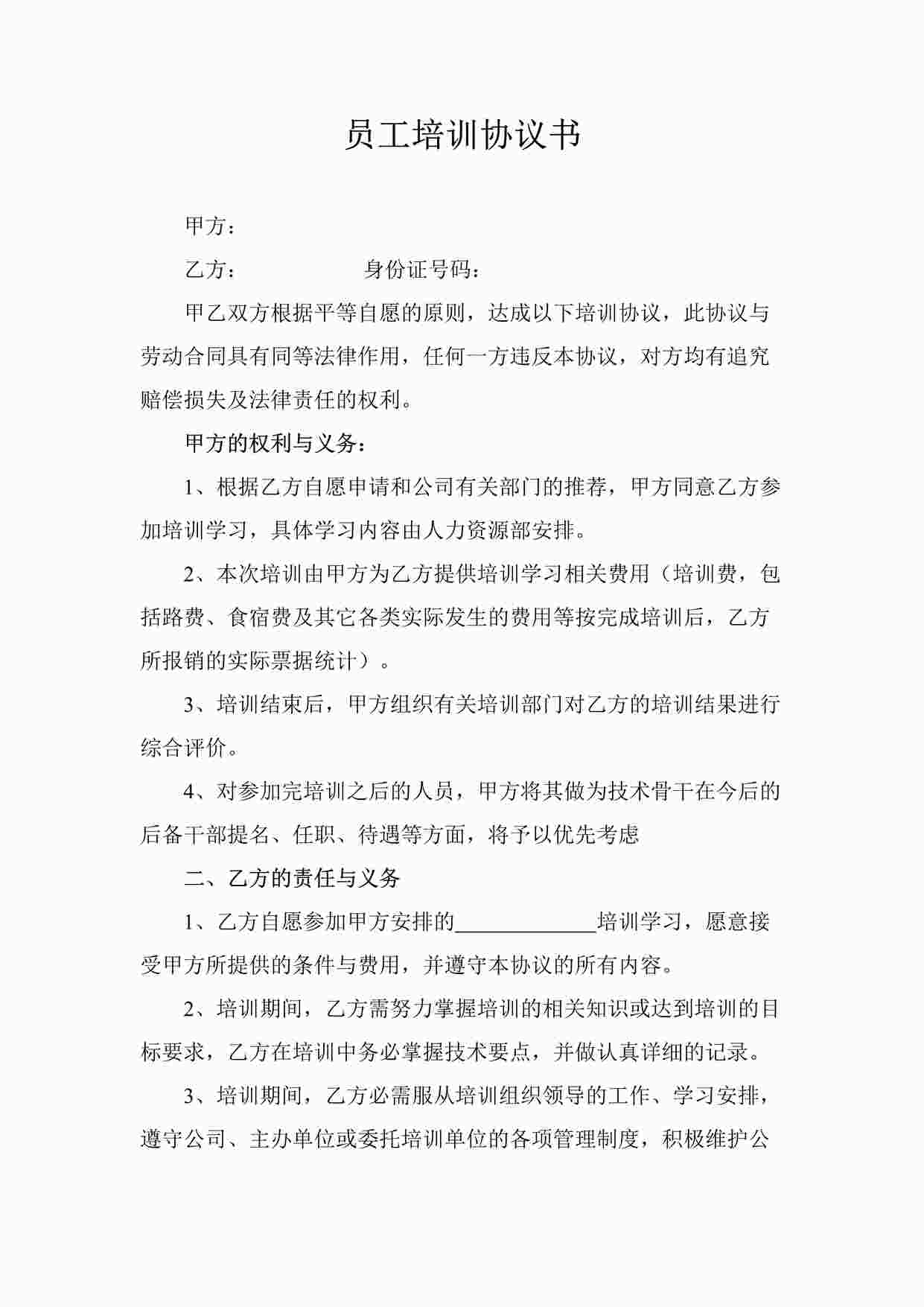 “员工外出培训协议(范本)DOC”第1页图片