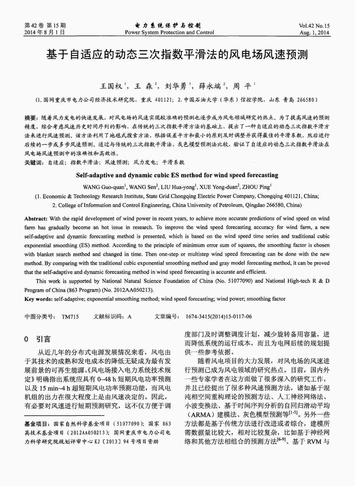 “基于自适应的动态三次指数平滑法的风电场风速预测PDF”第1页图片