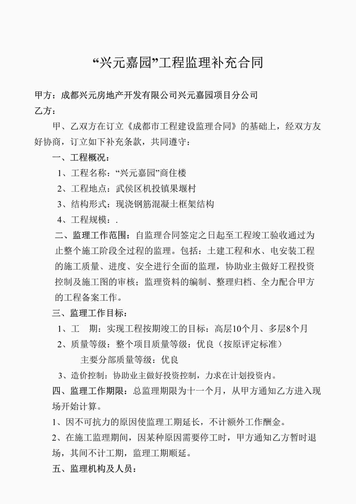 “成都兴元地产开发公司监理补充合同DOC”第1页图片