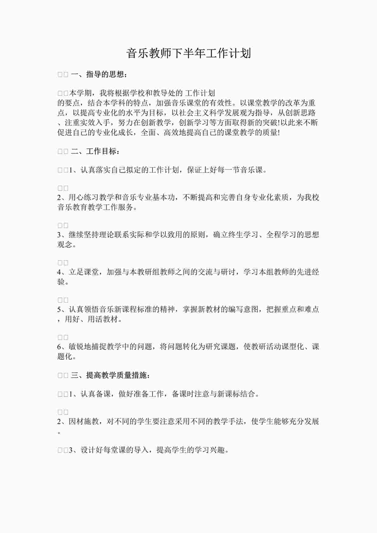 “音乐教师下半年工作计划DOCX”第1页图片