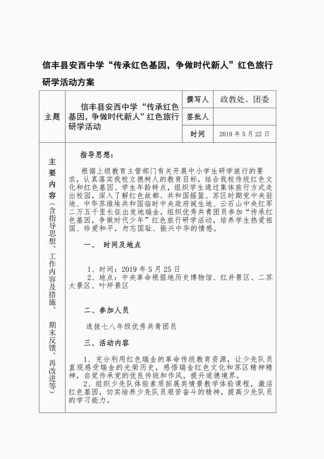 “安西中学研学旅行设计方案PDF”第1页图片