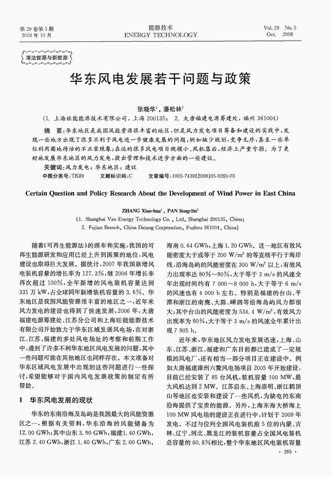 “华东风电发展若干问题与政策PDF”第1页图片