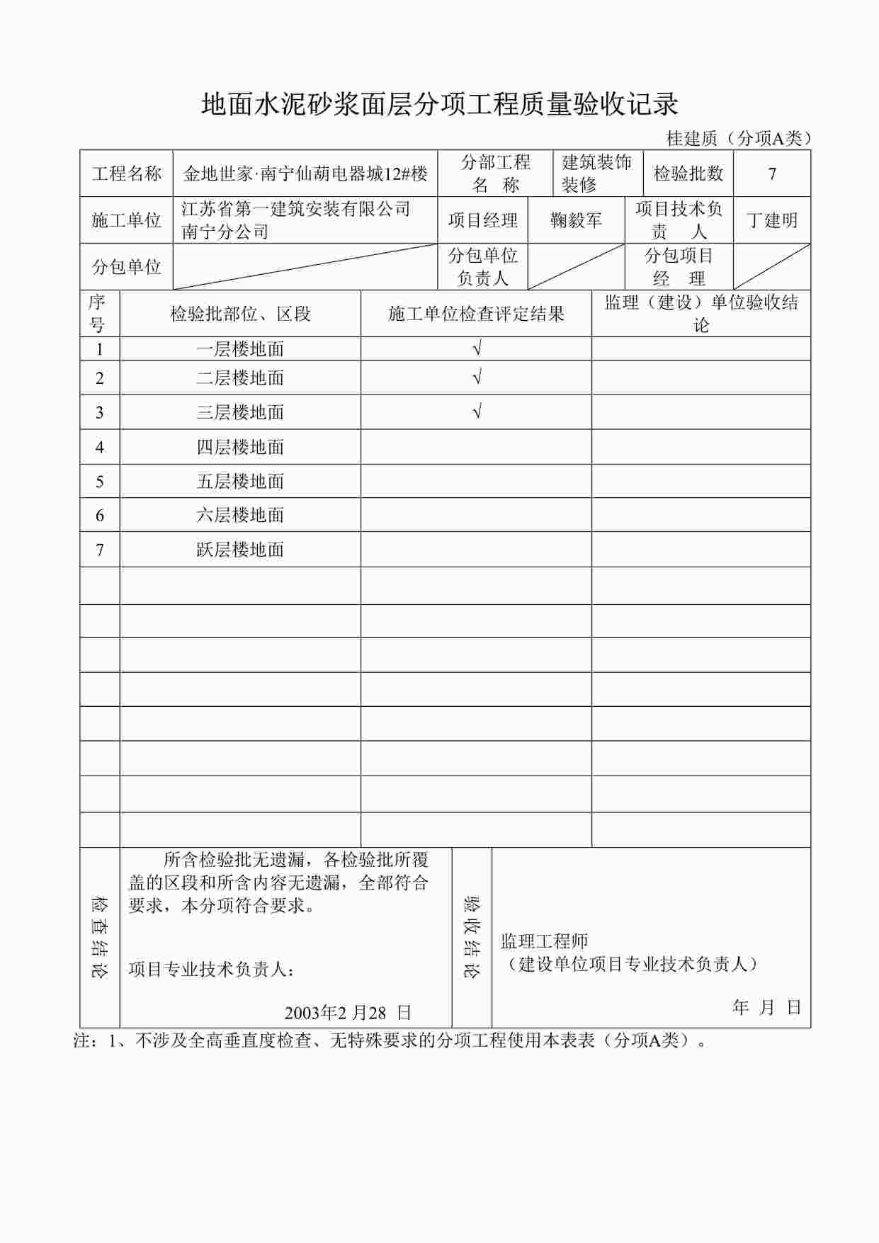 “地面水泥砂浆面层分项工程质量验收记录（建筑装饰装修）DOC”第1页图片