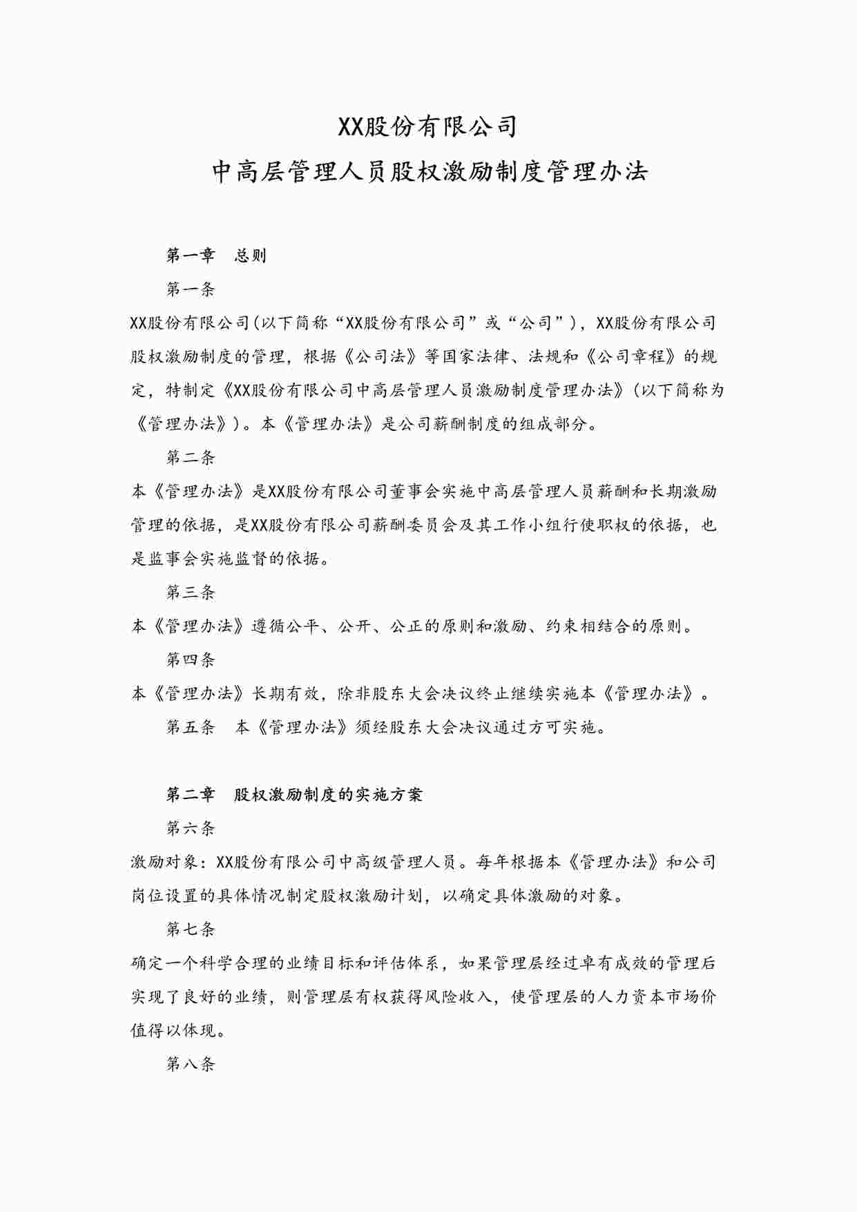 “公司中高层管理人员股权激励制度管理办法DOCX”第1页图片