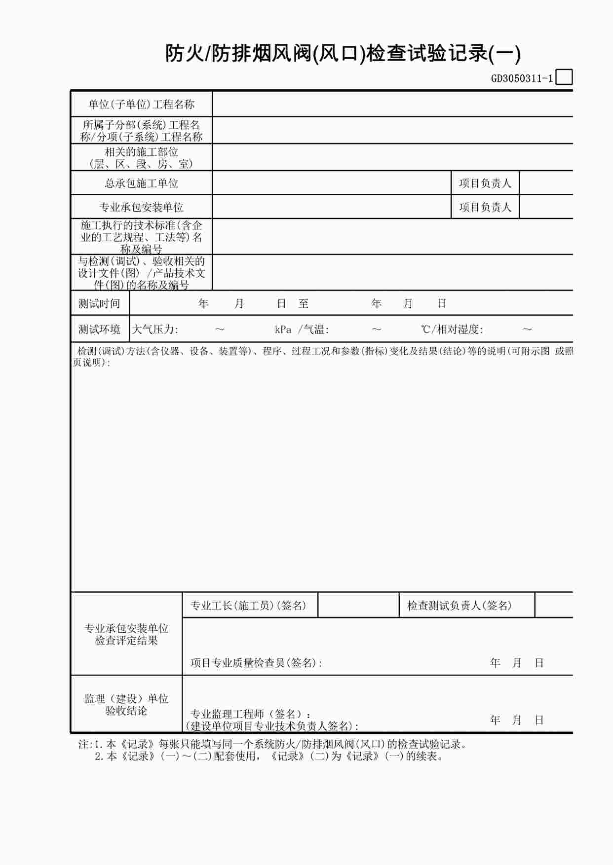 “防火—防排烟风阀(风口)检查试验记录XLS”第1页图片