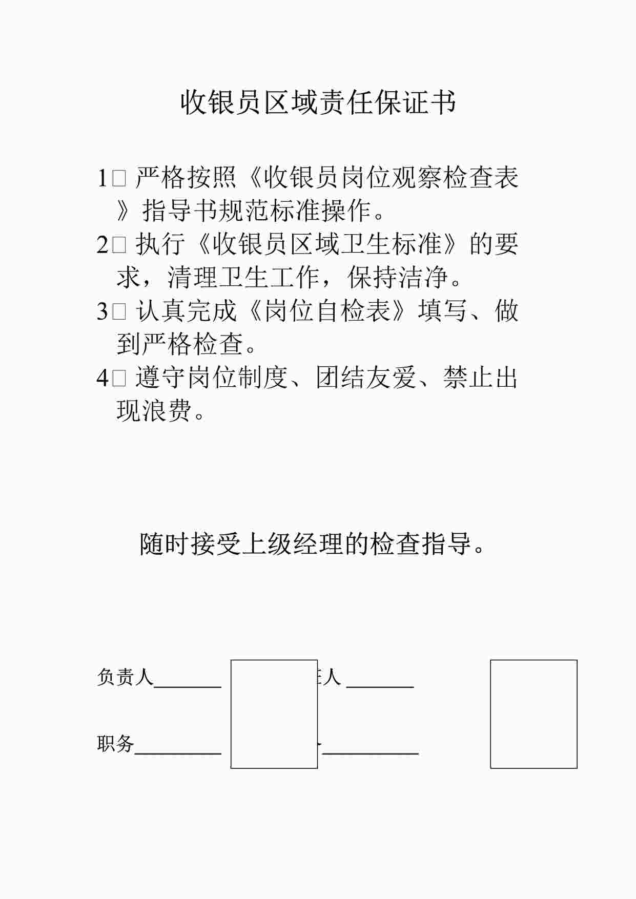 “收银员区域责任保证书DOC”第1页图片