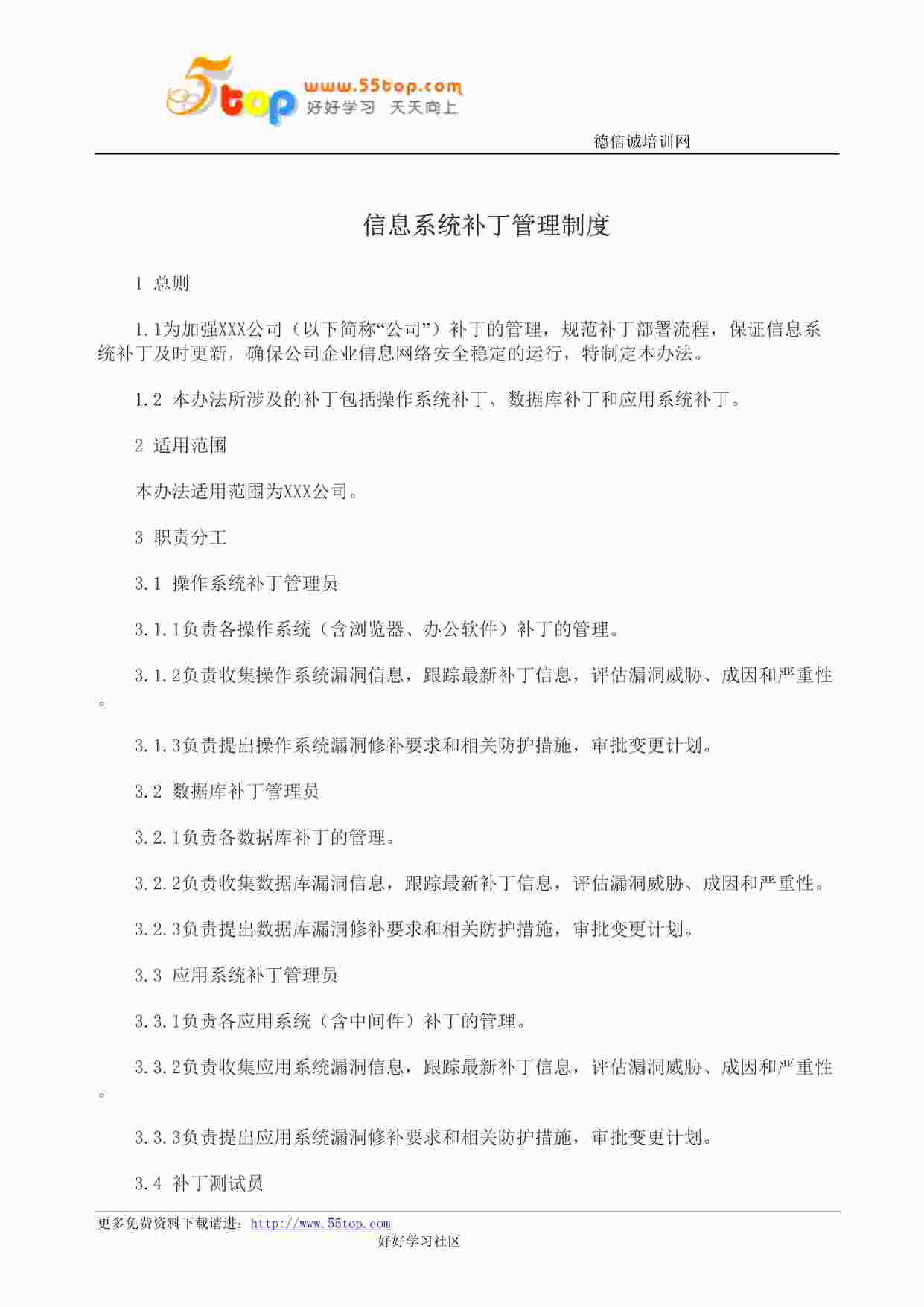 “某公司ISO27001体系之信息系统补丁管理制度DOC”第1页图片