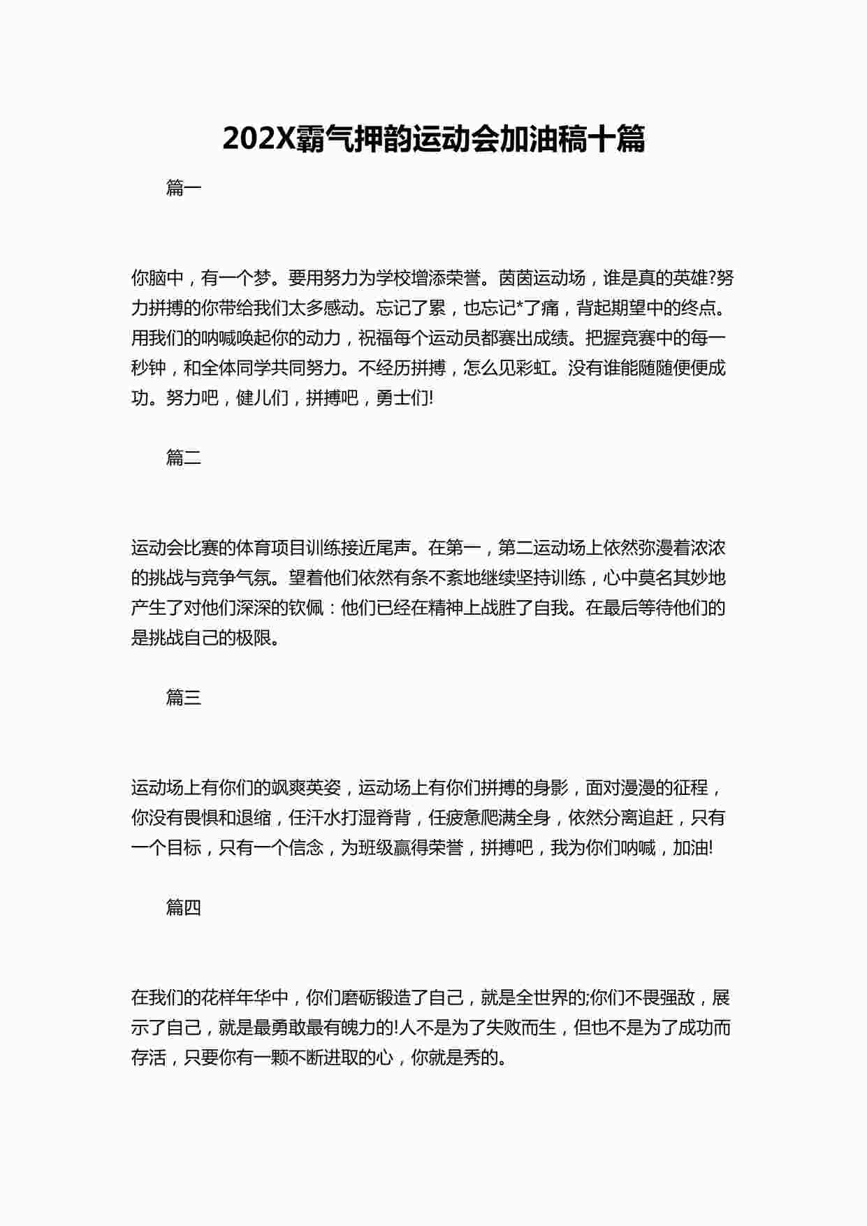 “202X霸气押韵运动会加油稿十篇DOCX”第1页图片