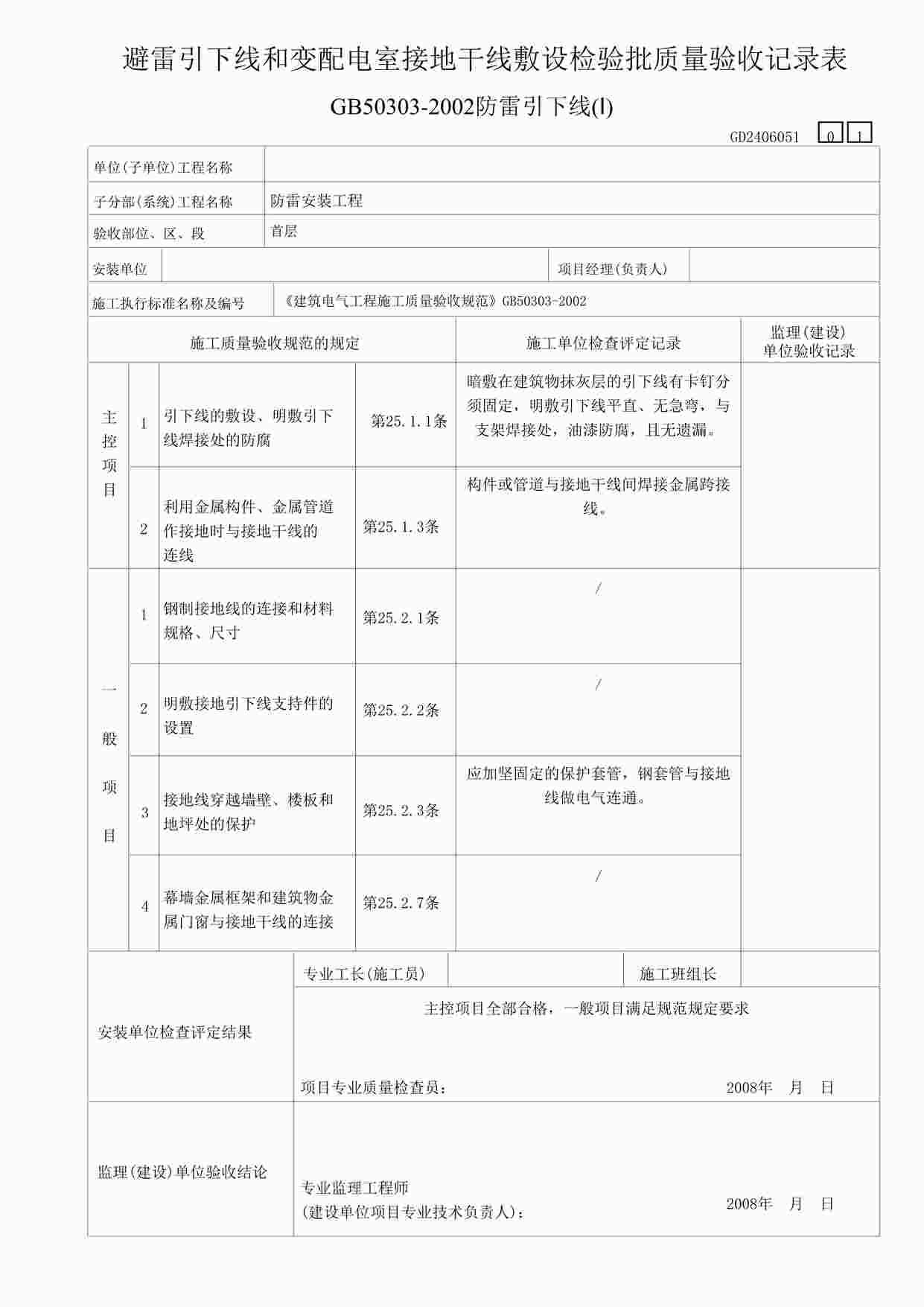 “某教学楼工程雷引下线和变配电室接地干线敷设检验表-1DOC”第1页图片