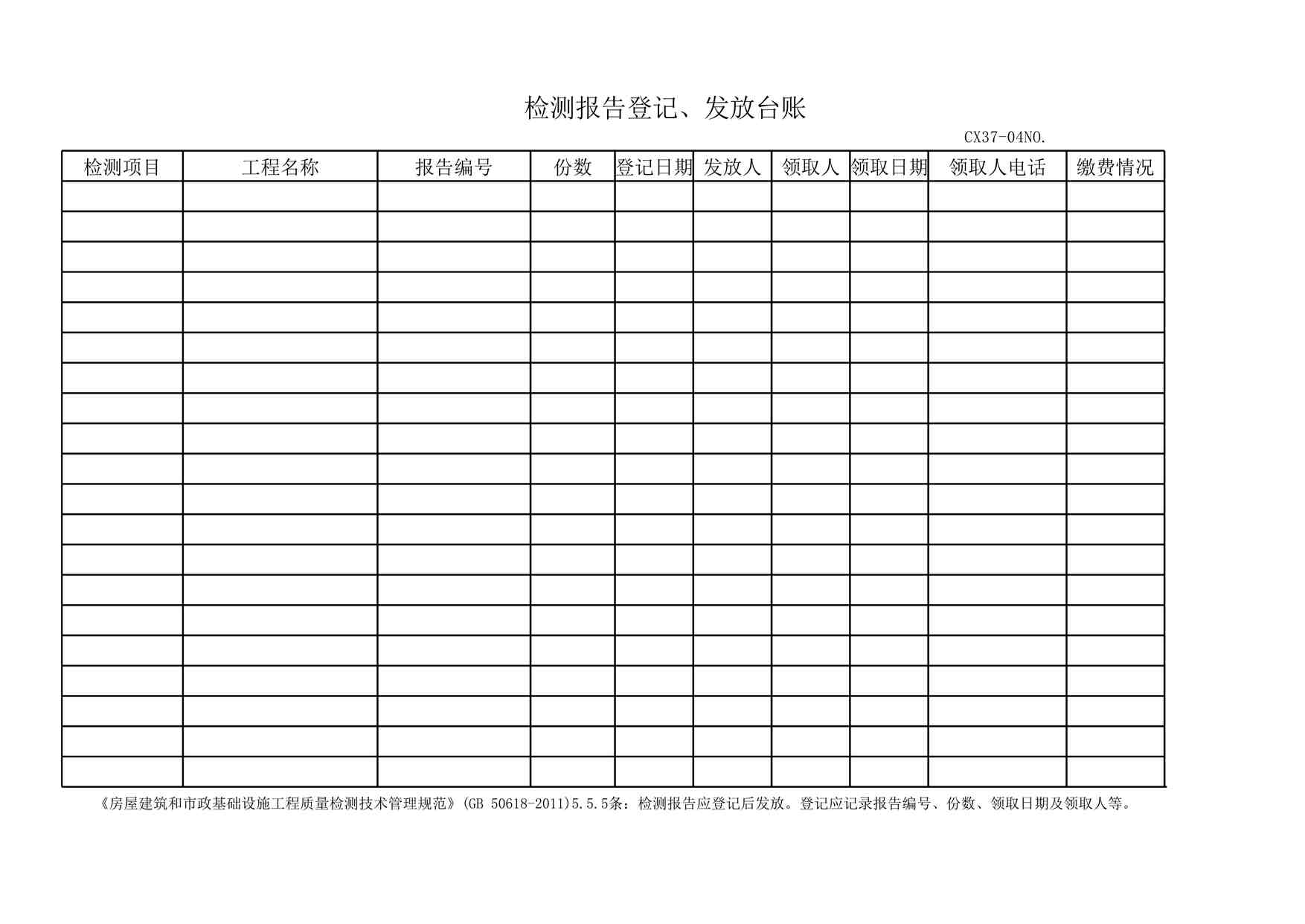 “CX37-04检测报告登记发放台账XLS”第1页图片