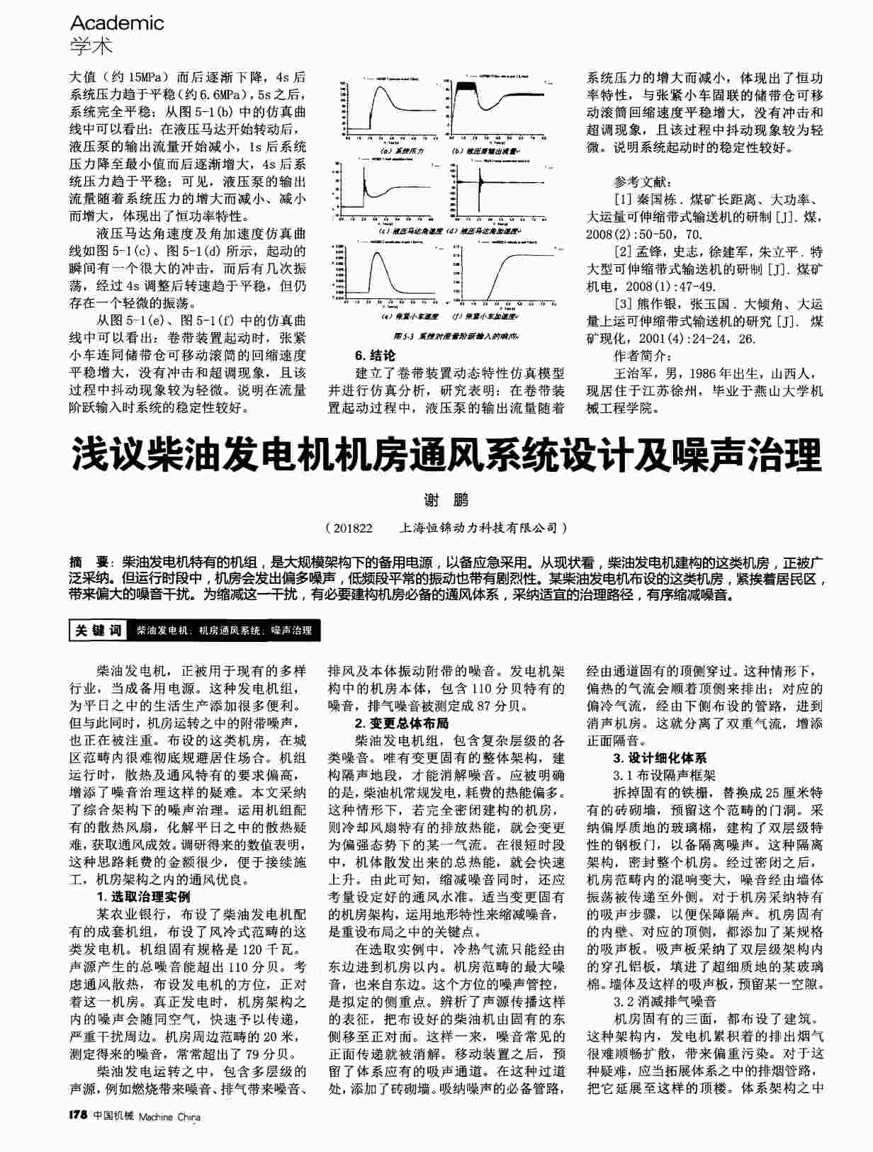 “浅议柴油发电机机房通风系统设计及噪声治理PDF”第1页图片