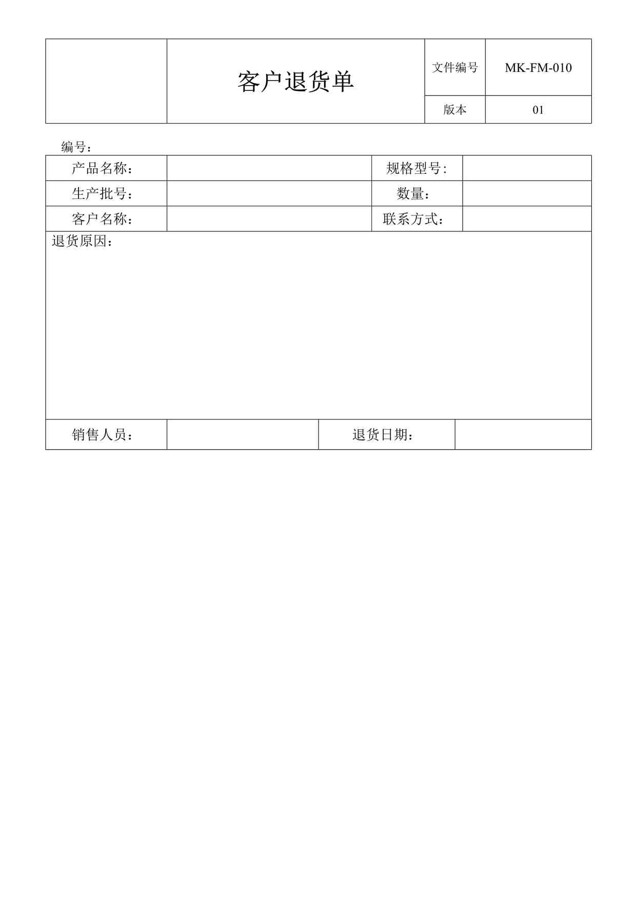 “佰分爱卫生用品公司MK-FM-006-Rev01客户退货单DOC”第1页图片