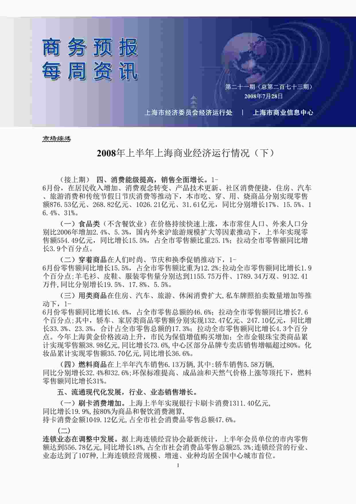 “年上半年上海商业经济运行情况（下）DOC”第1页图片