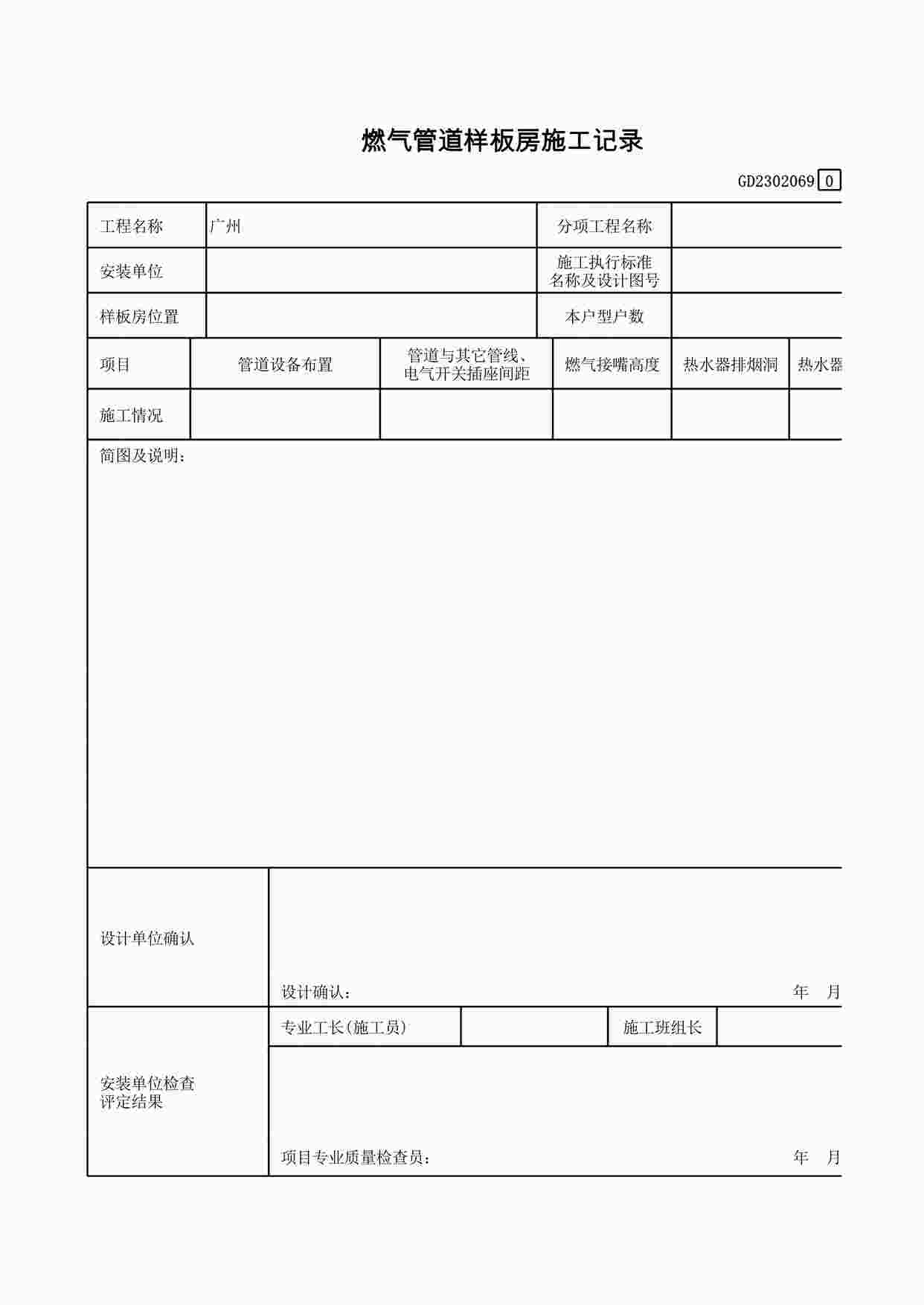 “燃气管道样板房施工记录XLS”第1页图片