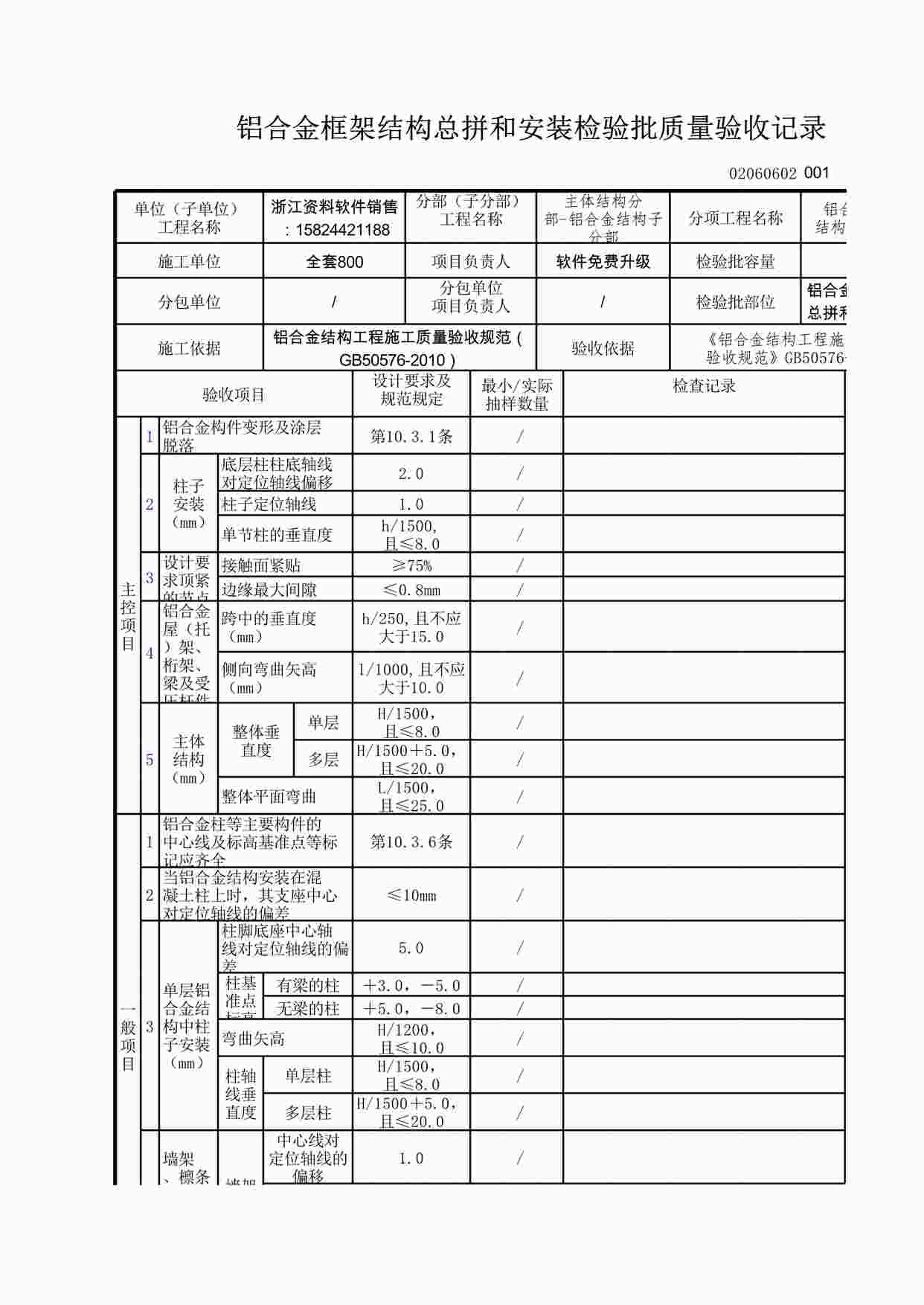 “铝合金框架结构总拼和安装检验批质量验收记录XLS”第1页图片