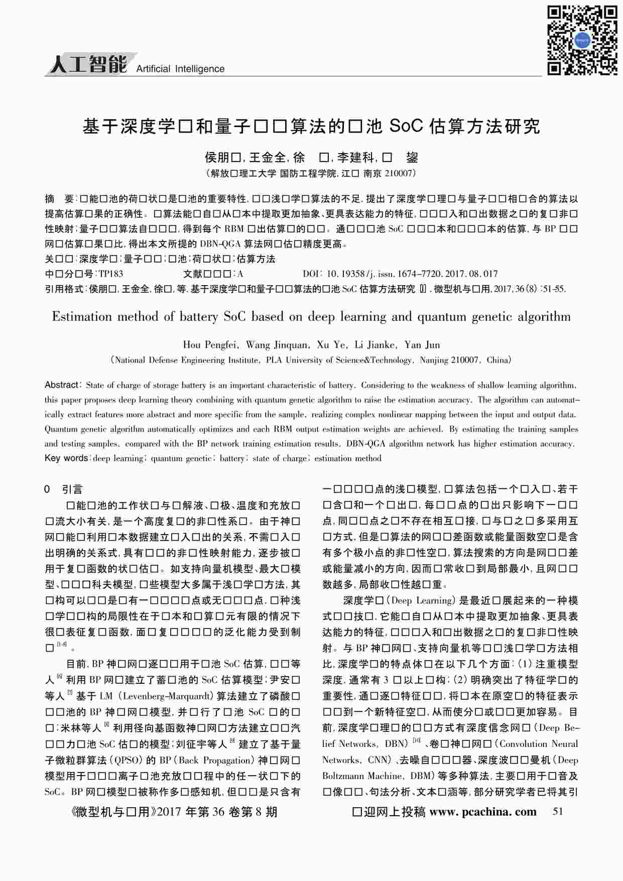 “基于深度学习和量子遗传算法的电池SoC估算方法研究PDF”第1页图片