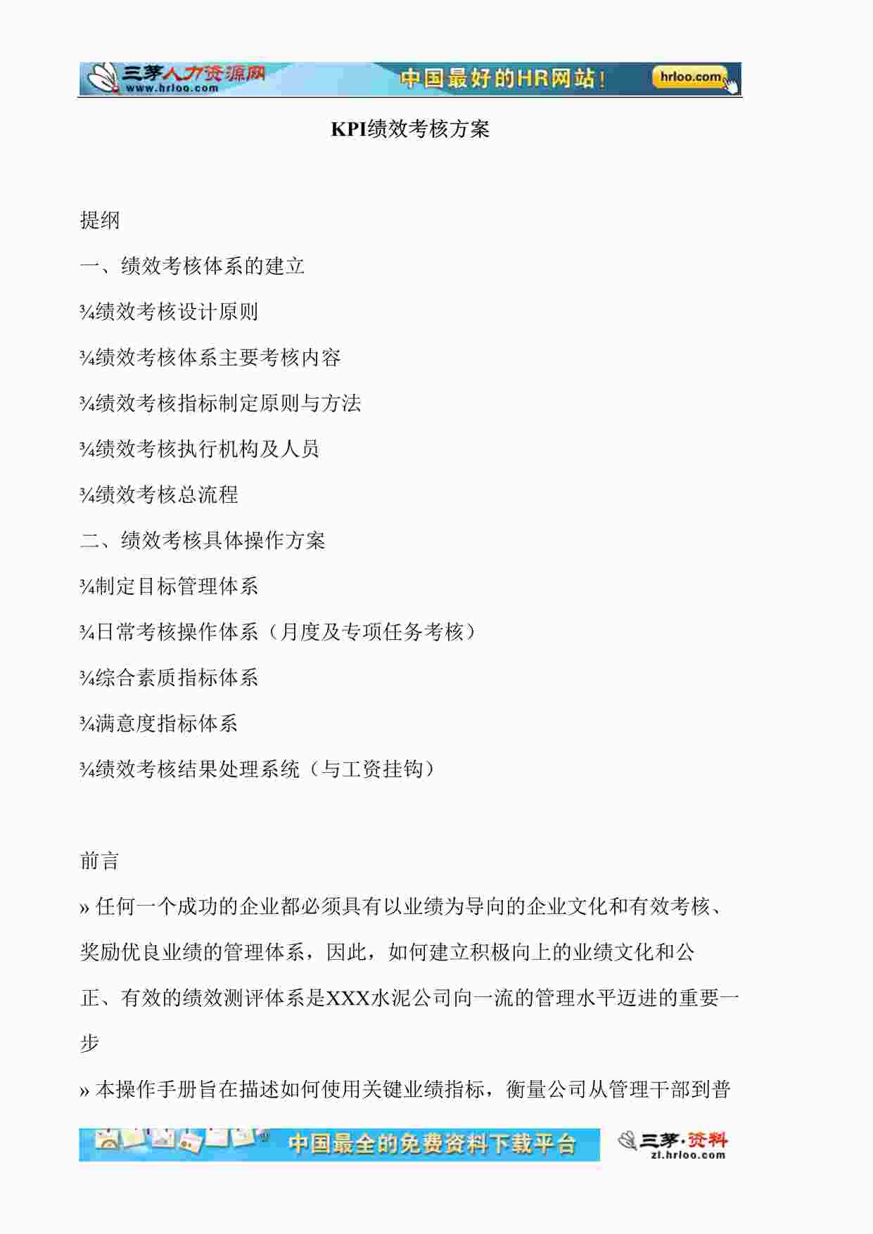 “KPI绩效考核方案(可当做模板使用)DOC”第1页图片