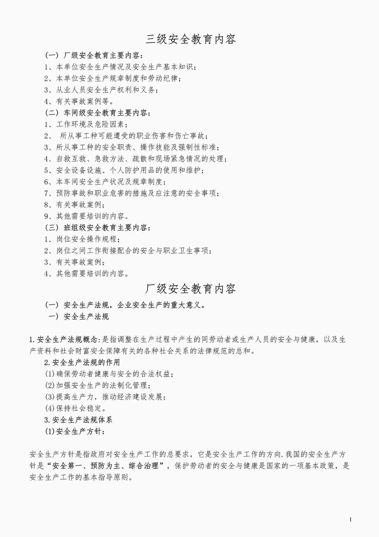 “东莞昭和电子公司三级安全教育厂级教育内容DOC”第1页图片