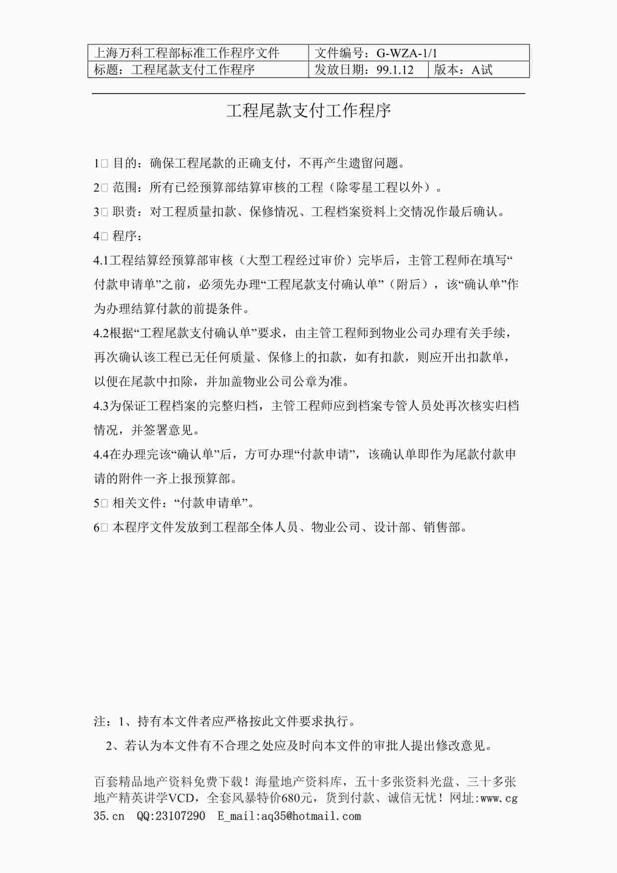 “上海万科地产工程尾款支付工作程序DOC”第1页图片