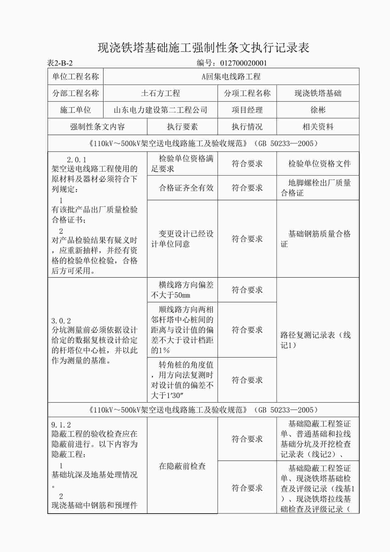 “现浇铁塔基础工程施工强制性条文执行记录表DOC”第1页图片