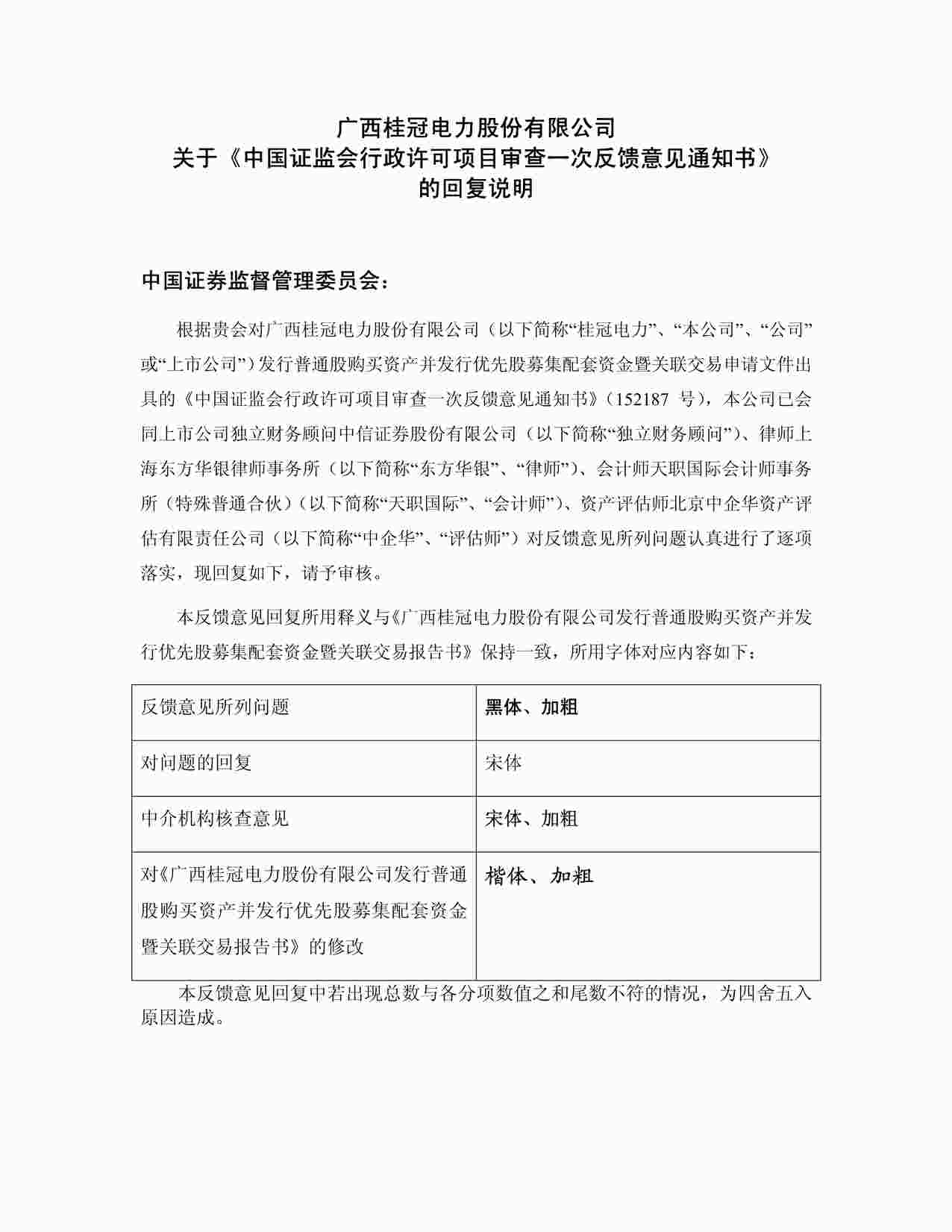 “上市公司并购重组案例之桂冠电力公司PDF”第1页图片