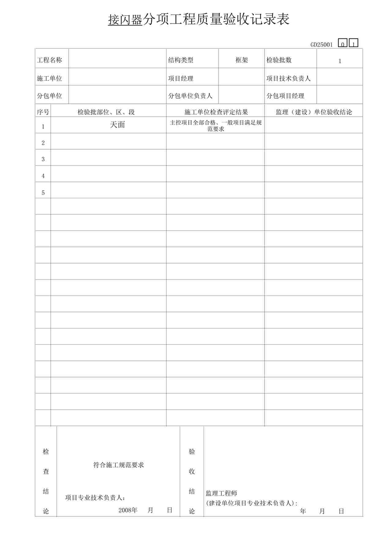 “某教学楼工程闪器表格DOC”第1页图片